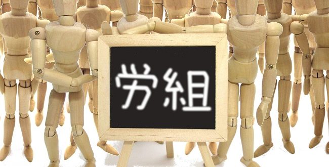 労働組合