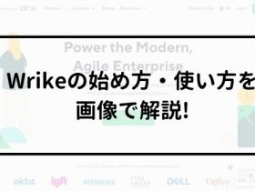 Wrikeの使い方