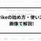 Wrikeの使い方