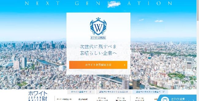 ホワイト企業