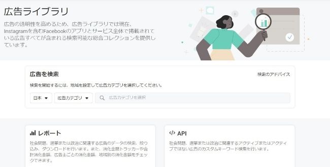 Facebook広告ライブラリ