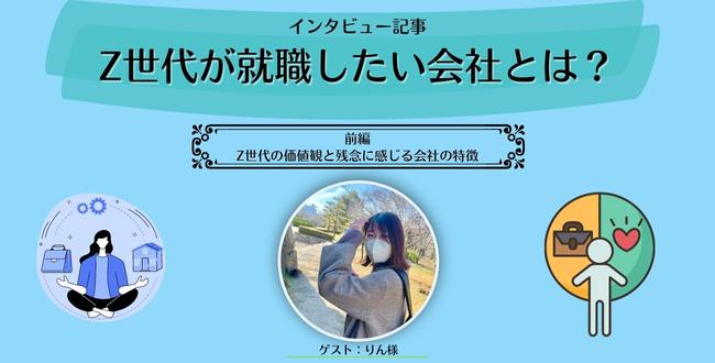 Z世代が就職したい会社