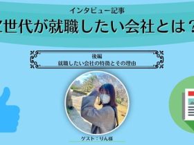 Z世代が就職したい会社とは？後編