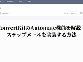 ConvertKitのAutomate