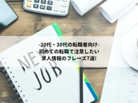 20代・30代の転職、求人情報